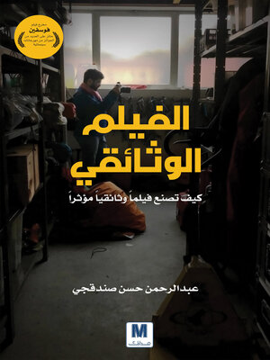 cover image of الفيلم الوثائقي
